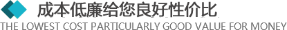 >所有的材料來自于合格的供應商，從原材料采購到生產工序及產品包裝，經層層優化，保證質量的同時，成本還低